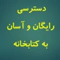 تسهیل دسترسی رایگان به منابع کتابخانه دانشگاه برای دانشجویان و اساتید