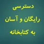 تسهیل دسترسی رایگان به منابع کتابخانه دانشگاه برای دانشجویان و اساتید