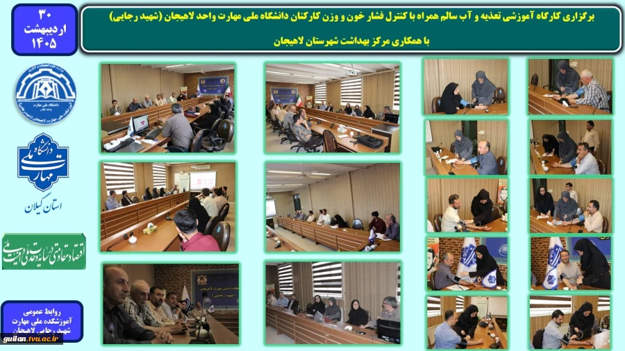 برگزاری کارگاه آموزشی تعذیه و آب سالم همراه با کنترل فشار خون و وزن کارکنان دانشگاه ملی مهارت واحد لاهیجان (شهید رجایی)
با همکاری مرکز بهداشت شهرستان لاهیجان 2