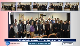 سرآمدان آموزشی استانی سال 1404 دانشگاه ملی واحد استانی گیلان