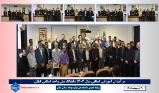 سرآمدان آموزشی استانی سال 1404 دانشگاه ملی واحد استانی گیلان