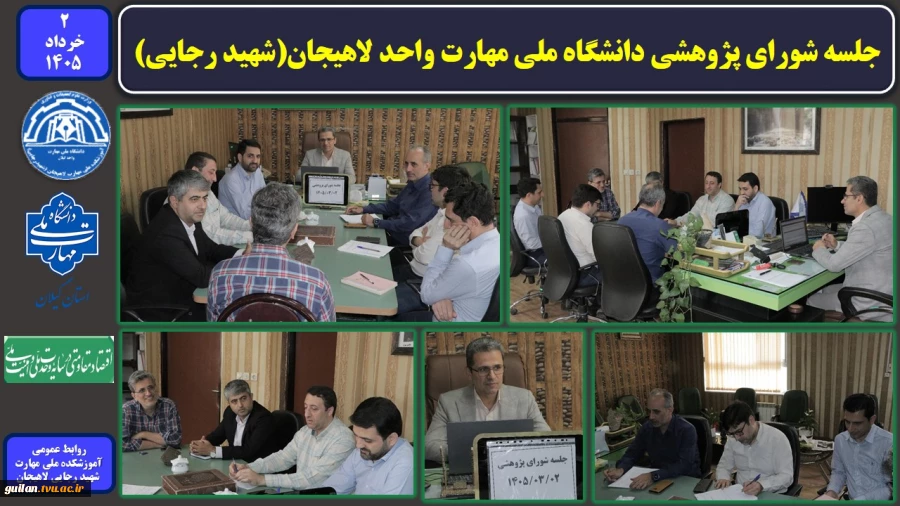 جلسه شورای پژوهشی دانشگاه ملی مهارت واحد لاهیجان(شهید رجایی)
 2