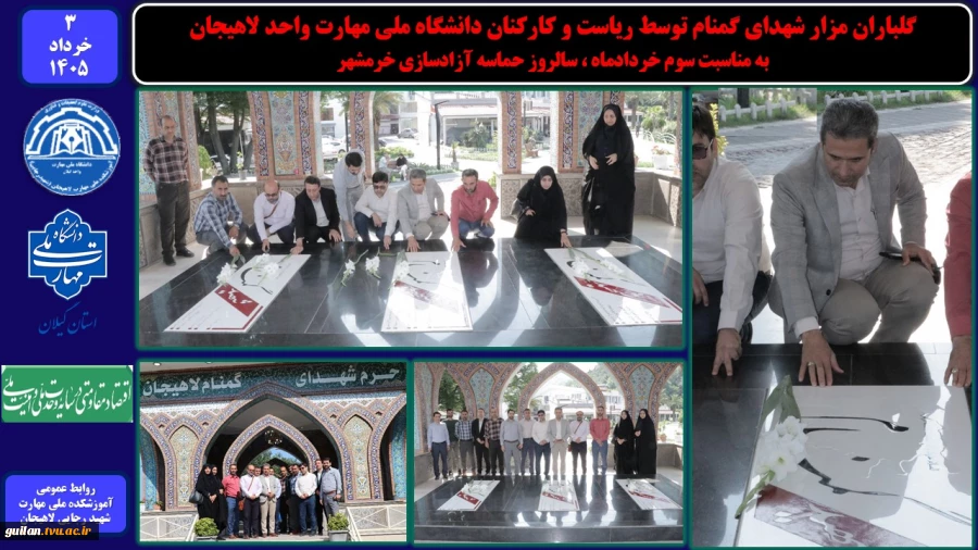 گلباران مزار شهدای گمنام توسط ریاست و کارکنان دانشگاه ملی مهارت واحد لاهیجان ،به مناسبت سوم خردادماه ، سالروز حماسه آزادسازی خرمشهر 
 2
