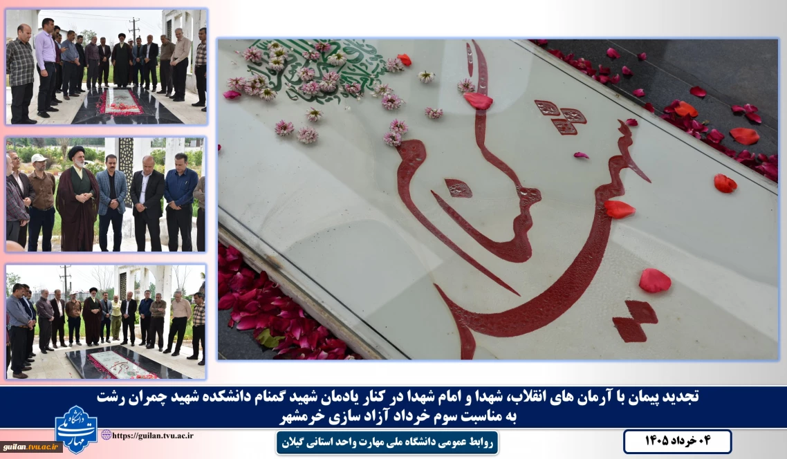 به مناسبت سوم خرداد روز آزاد سازی خرمشهر:
تجدید میثاق دانشگاهیان دانشگاه ملی مهارت واحد استانی گیلان با آرمان‌های شهدا