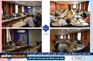 برگزاری جلسه هیات رئیسه دانشگاه ملی مهارت استانی گیلان با محوریت پژوهشی، آموزشی، فرهنگی و خرید تجهیزات کارگاهی   2