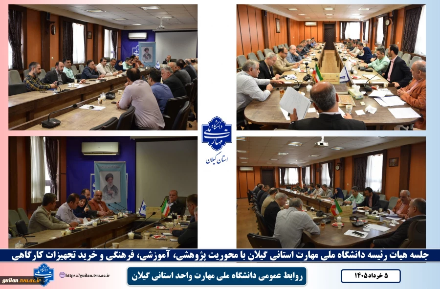 برگزاری جلسه هیات رئیسه دانشگاه ملی مهارت استانی گیلان با محوریت پژوهشی، آموزشی، فرهنگی و خرید تجهیزات کارگاهی   2