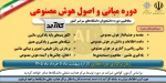 دوره مبانی و اصول هوش مصنوعی 2