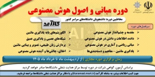 دوره مبانی و اصول هوش مصنوعی