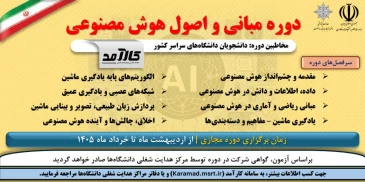 دوره مبانی و اصول هوش مصنوعی