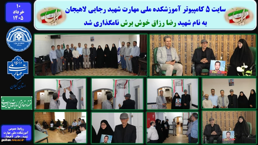 سایت 5 کامپیوتر آموزشکده ملی مهارت شهید رجایی لاهیجان به نام شهید رضا رزاق خوش برش نامگذاری شد
 2