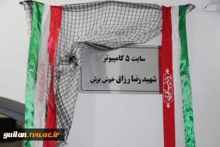 سایت 5 کامپیوتر آموزشکده ملی مهارت شهید رجایی لاهیجان به نام شهید رضا رزاق خوش برش نامگذاری شد
 4