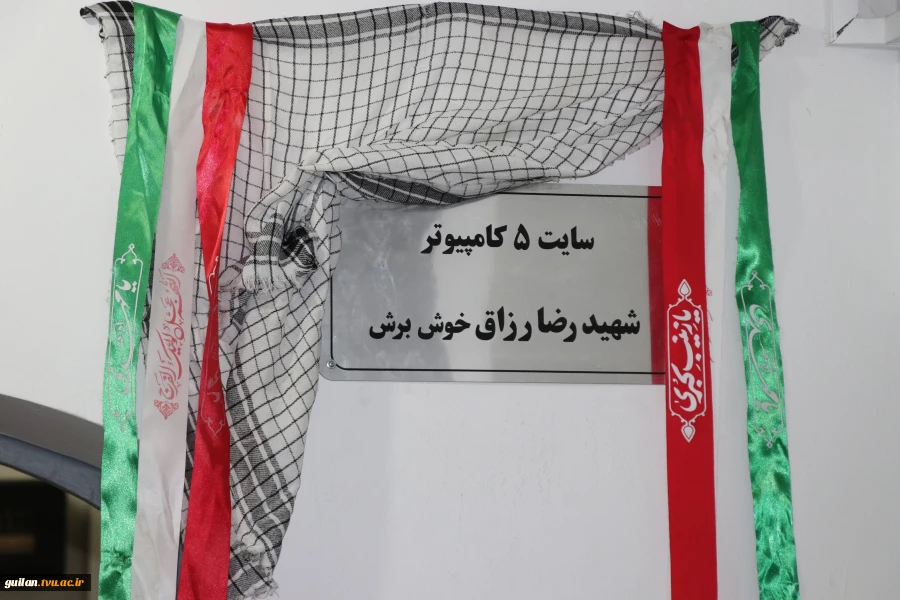 سایت 5 کامپیوتر آموزشکده ملی مهارت شهید رجایی لاهیجان به نام شهید رضا رزاق خوش برش نامگذاری شد
 4