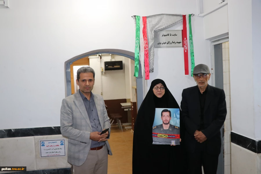 سایت 5 کامپیوتر آموزشکده ملی مهارت شهید رجایی لاهیجان به نام شهید رضا رزاق خوش برش نامگذاری شد
 5