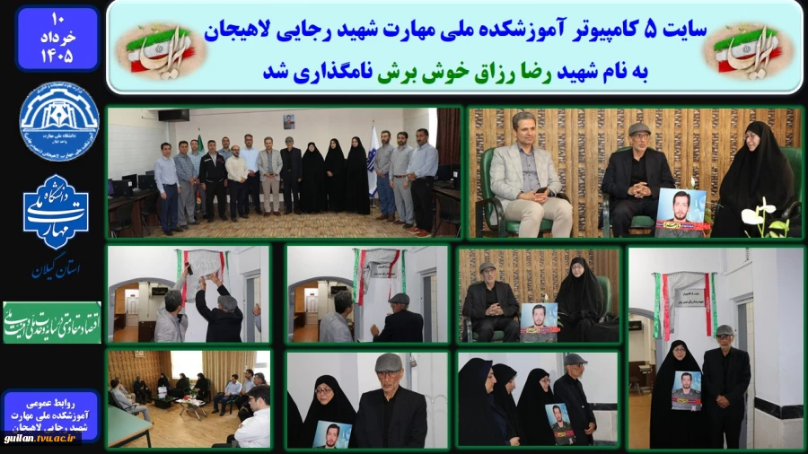 سایت 5 کامپیوتر آموزشکده ملی مهارت شهید رجایی لاهیجان به نام شهید رضا رزاق خوش برش نامگذاری شد 2