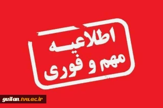 اطلاعیه نحوه برگزاری ادامه کلاس‌ها تئوری، عملی، تئوری- عملی  و امتحانات پایان‌ترم  نیمسال جاری (خرداد و تیر ۱۴۰۵) دانشگاه ملی مهارت استان گیلان