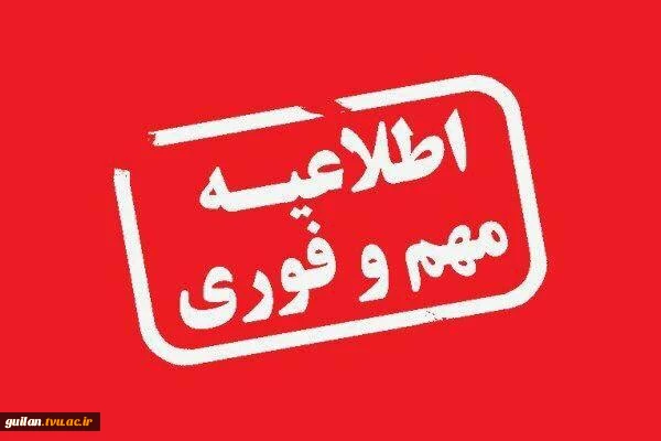 اطلاعیه نحوه برگزاری ادامه کلاس‌ها نظری، واحدهای عملی و امتحانات پایان‌ترم  نیمسال جاری (خرداد و تیر ۱۴۰۵) دانشگاه ملی مهارت استان گیلان 2