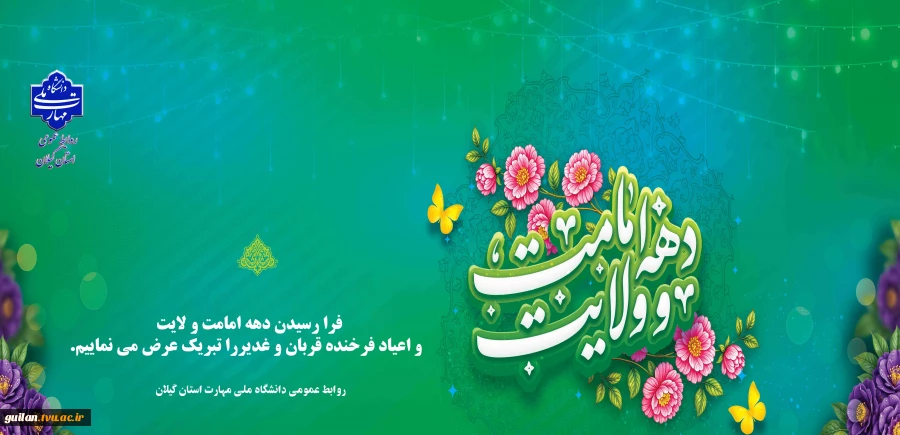 دهه امامت و ولایت گرامی باد 2