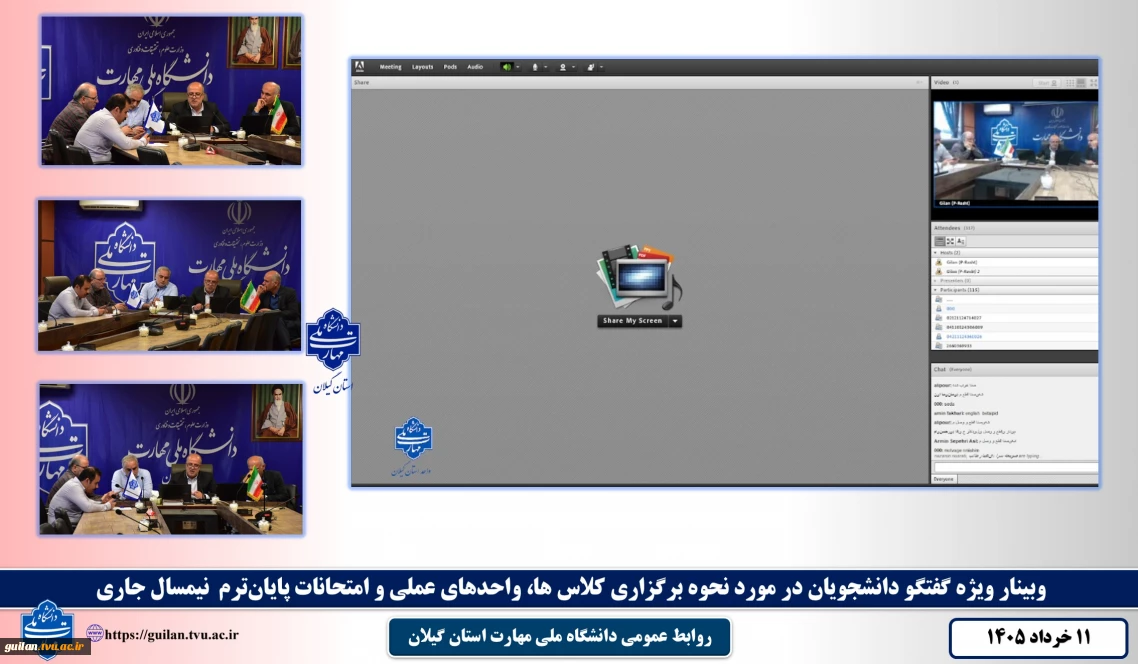 وبینار ویژه گفتگو با دانشجویان در مورد نحوه برگزاری کلاس ها، واحدهای عملی و امتحانات پایان‌ترم  نیمسال جاری