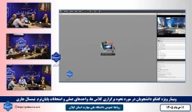 وبینار ویژه گفتگو با دانشجویان در مورد نحوه برگزاری کلاس ها، واحدهای عملی و امتحانات پایان‌ترم  نیمسال جاری