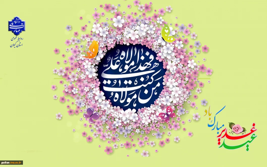 عید سعید غدیر خم عید ولایت و امامت مبارک باد