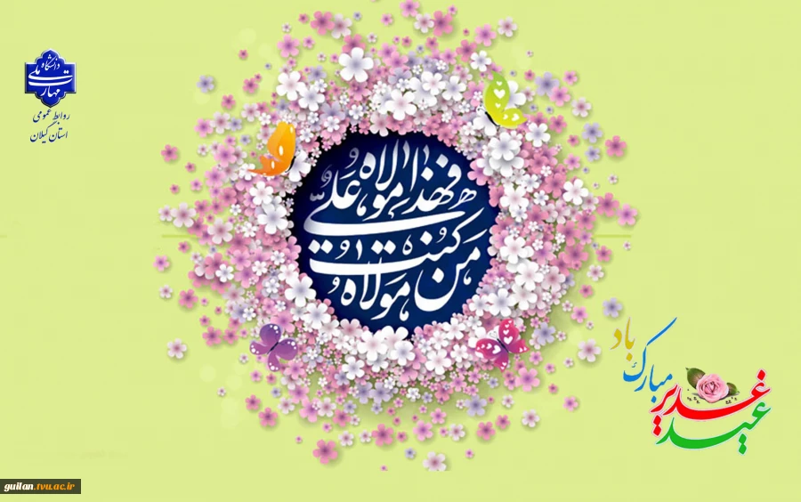عید سعید غدیر خم عید ولایت و امامت مبارک باد 3