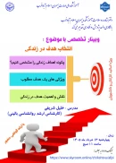 وبینار تخصصی با موضوع انتخاب هدف در زندگی