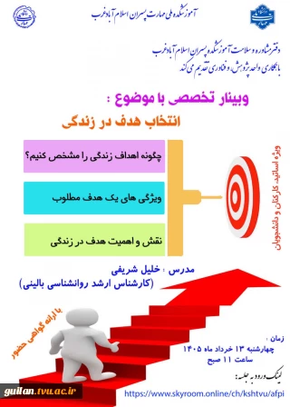 وبینار تخصصی با موضوع انتخاب هدف در زندگی