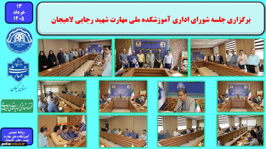 برگزاری جلسه شورای اداری آموزشکده ملی مهارت شهید رجایی لاهیجان
 2