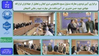 برگزاری آیین تودیع و معارفه مسئول بسیج دانشجویی شرق گیلان و تجلیل از جهادگران قرارگاه جهادی شهید حسن عشوری در آموزشکده ملی مهارت شهید رجایی لاهیجان