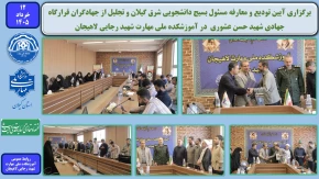برگزاری آیین تودیع و معارفه مسئول بسیج دانشجویی شرق گیلان و تجلیل از جهادگران قرارگاه جهادی شهید حسن عشوری در آموزشکده ملی مهارت شهید رجایی لاهیجان