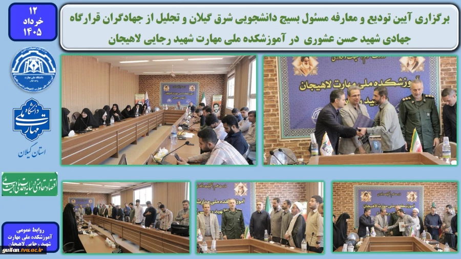 برگزاری آیین تودیع و معارفه مسئول بسیج دانشجویی شرق گیلان و تجلیل از جهادگران قرارگاه جهادی شهید حسن عشوری در آموزشکده ملی مهارت شهید رجایی لاهیجان 2