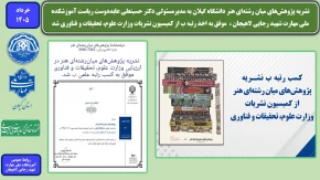 نشریه پژوهش‌های میان رشته‌ای هنر دانشگاه گیلان به مدیرمسئولی دکتر حسینعلی عابددوست ریاست آموزشکده ملی مهارت شهید رجایی لاهیجان ،  موفق به اخذ رتبه ب از کمیسیون نشریات وزارت علوم، تحقیقات و فناوری شد