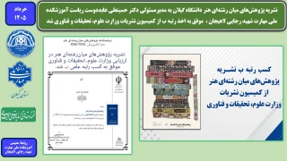 نشریه پژوهش‌های میان رشته‌ای هنر دانشگاه گیلان به مدیرمسئولی دکتر حسینعلی عابددوست ریاست آموزشکده ملی مهارت شهید رجایی لاهیجان ،  موفق به اخذ رتبه ب از کمیسیون نشریات وزارت علوم، تحقیقات و فناوری شد