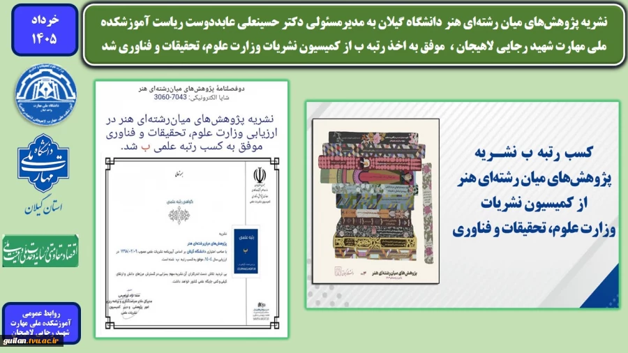 نشریه پژوهش‌های میان رشته‌ای هنر دانشگاه گیلان به مدیرمسئولی دکتر حسینعلی عابددوست ریاست آموزشکده ملی مهارت شهید رجایی لاهیجان ،  موفق به اخذ رتبه ب از کمیسیون نشریات وزارت علوم، تحقیقات و فناوری شد 2