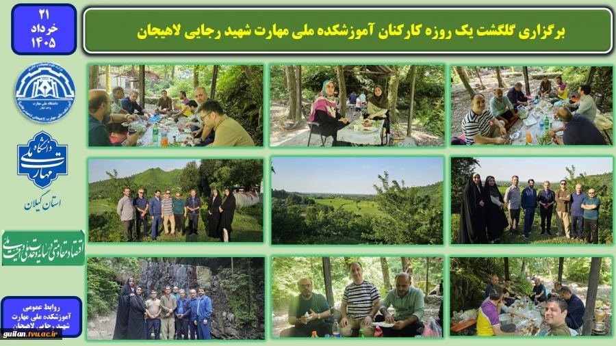 برگزاری گلگشت یک روزه کارکنان آموزشکده ملی مهارت شهید رجایی لاهیجان
 2