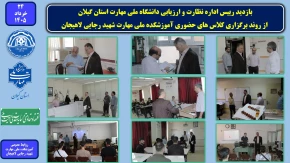 بازدید نماینده نظارت و ارزیابی دانشگاه ملی مهارت در استان گیلان ، از روند برگزاری کلاس های حضوری آموزشکده ملی مهارت شهید رجایی لاهیجان