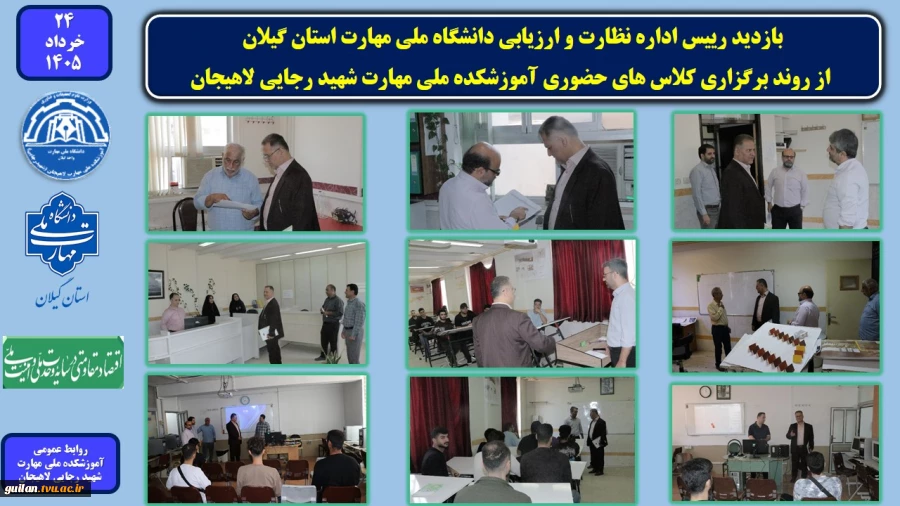 بازدید رییس اداره نظارت و ارزیابی دانشگاه ملی مهارت استان گیلان ، از روند برگزاری کلاس های حضوری آموزشکده ملی مهارت شهید رجایی لاهیجان
 2