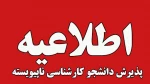 اطلاعیه اعلام تاریخ ثبت‌نام و انتخاب رشتۀ پذیرش دانشجوی جدید مقطع کارشناسی نااپیوسته 1405 دانشگاه ملی مهارت 2