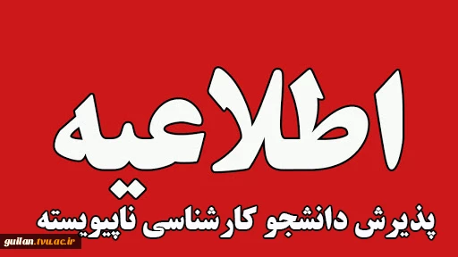 اطلاعیه اعلام تاریخ ثبت‌نام و انتخاب رشتۀ پذیرش دانشجوی جدید مقطع کارشناسی نااپیوسته 1405 دانشگاه ملی مهارت