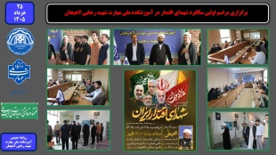 برگزاری مراسم اولین سالگرد شهدای اقتدار در آموزشکده ملی مهارت شهید رجایی لاهیجان
 2