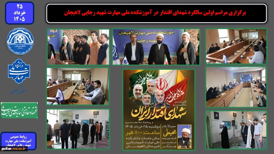 برگزاری مراسم اولین سالگرد شهدای اقتدار در آموزشکده ملی مهارت شهید رجایی لاهیجان
 2