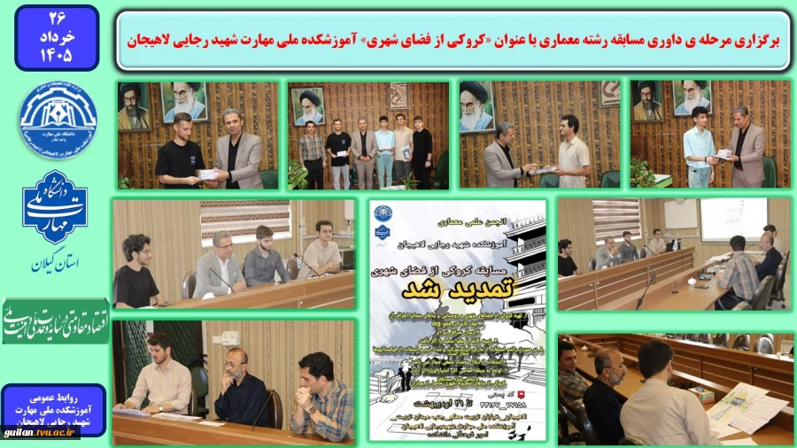 برگزاری مرحله ی داوری و اهدای جوایز برترین های مسابقه رشته معماری با عنوان «کروکی از فضای شهری» آموزشکده ملی مهارت شهید رجایی لاهیجان
 2
