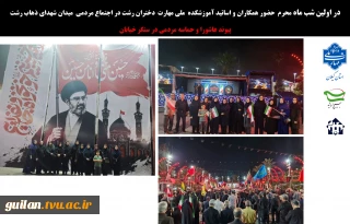 در اولین شب ماه محرم  حضور همکاران و اساتید آموزشکده  ملی مهارت  دختران رشت در اجتماع مردمی  میدان شهدای ذهاب رشت