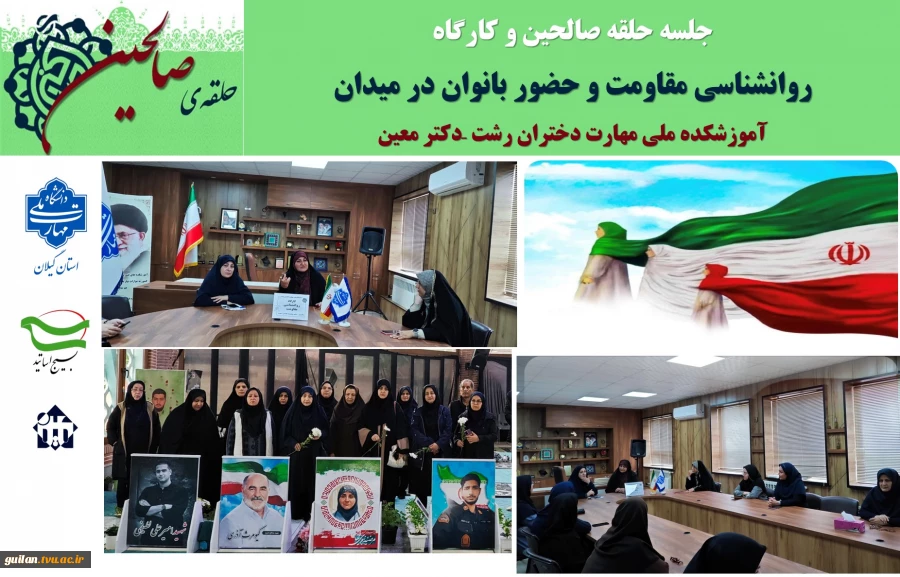 جلسه حلقه صالحین و کارگاه  روانشناسی مقاومت و حضور بانوان در میدان  با حضور اساتید و کارکنان آموزشکده ملی مهارت دختران رشت 2