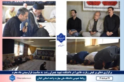 همزمان با آغاز ماه محرم،
مراسم پرفیض دعای زیارت عاشورا در دانشکده شهید چمران رشت برگزار شد