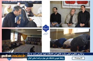 همزمان با آغاز ماه محرم،
مراسم پرفیض دعای زیارت عاشورا در دانشکده شهید چمران رشت برگزار شد 2