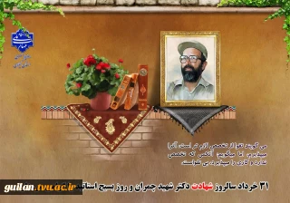 31 خرداد سالروز شهادت دکتر چمران و روز بسیج اساتید را گرامی می داریم.