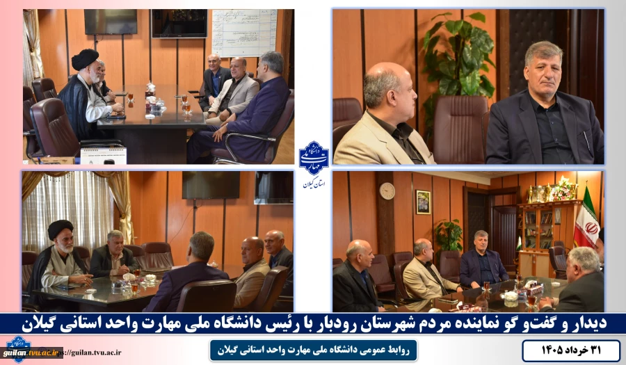 دیدار و گفت‌و گو نماینده مردم شهرستان رودبار با رئیس دانشگاه ملی مهارت واحد استانی گیلان 2