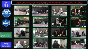 برگزاری مراسم عزاداری ماه محرم و شهادت اباعبدالله الحسین (ع) در آموزشکده ملی مهارت شهید رجایی لاهیجان 
 2