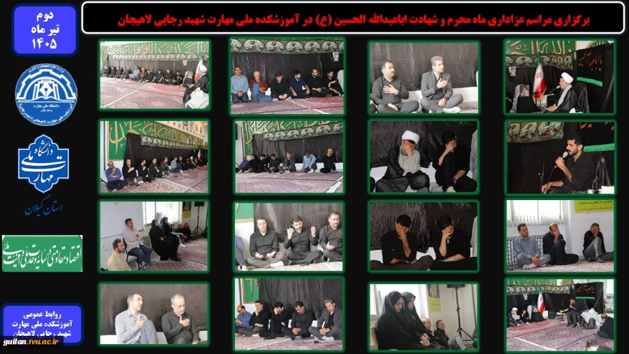 برگزاری مراسم عزاداری ماه محرم و شهادت اباعبدالله الحسین (ع) در آموزشکده ملی مهارت شهید رجایی لاهیجان 
 2